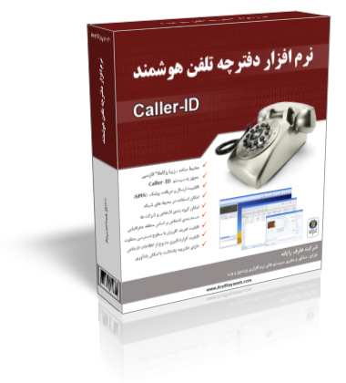 PhoneBook نرم افزار دفترچه تلفن هوشمند